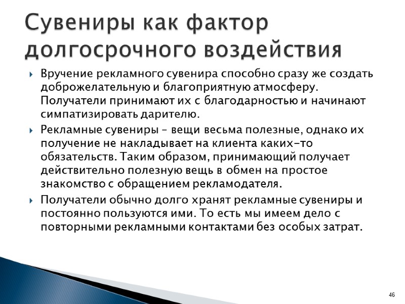 Вручение рекламного сувенира способно сразу же создать доброжелательную и благоприятную атмосферу. Получатели принимают их